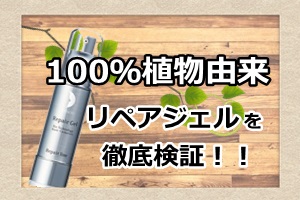 リペアジェル