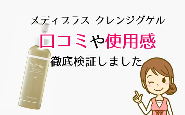 メディプラスクレンジングゲルの口コミ【実際に使った本音】