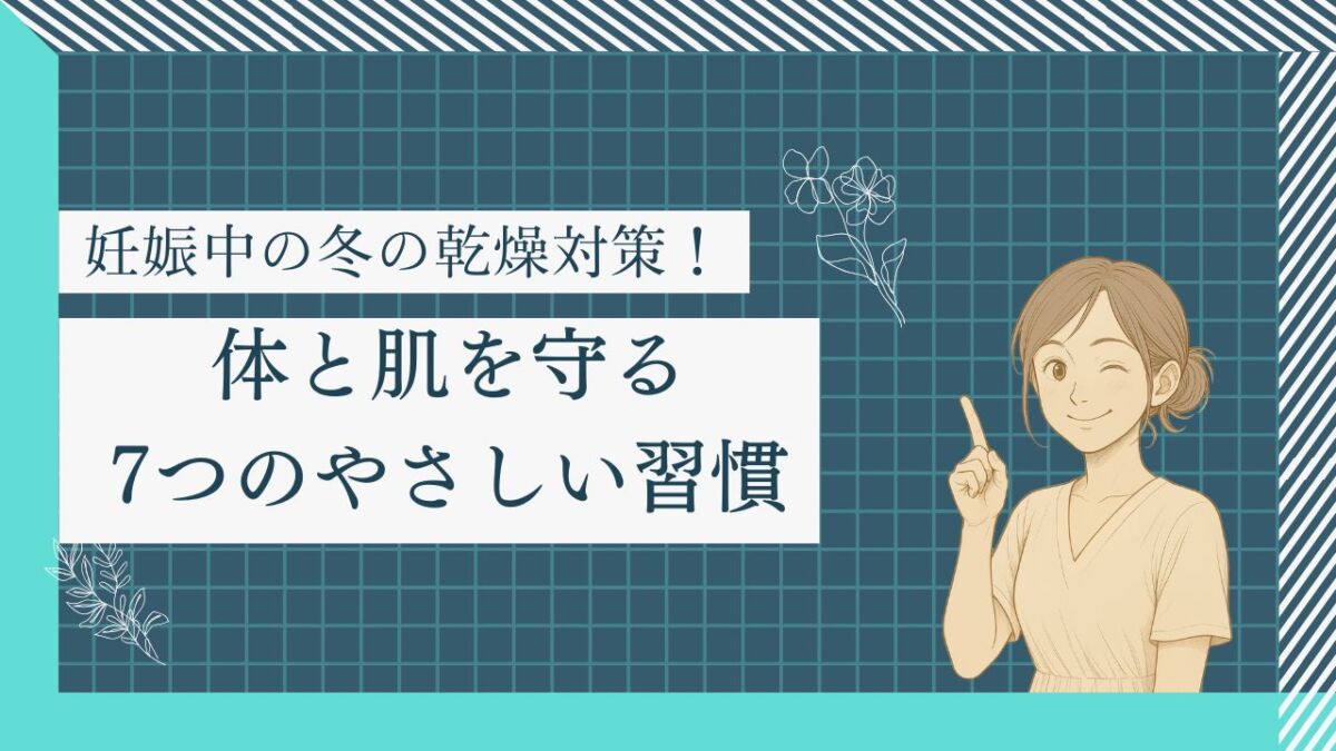 妊娠中の冬の乾燥から守るアイキャッチ