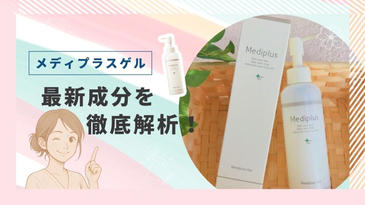 メディプラスゲルの成分を徹底解析