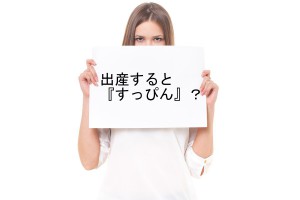 出産するとすっぴん