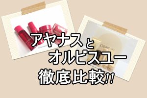 アヤナスとオルビスユー比較