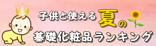 子供と使える夏の保湿化粧品ランキング