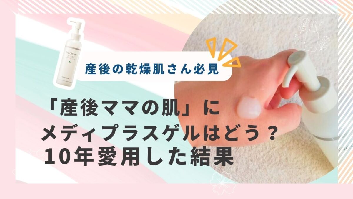 「産後ママの肌」にメディプラスゲルはどう？１０年愛用した結果