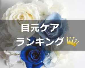 目元ケアランキング!老けて見える目元のトラブルを解消