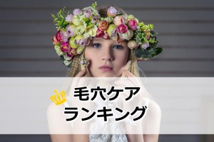 毛穴ケアランキング