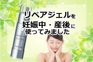 リペアジェルを妊娠中・産後に使用