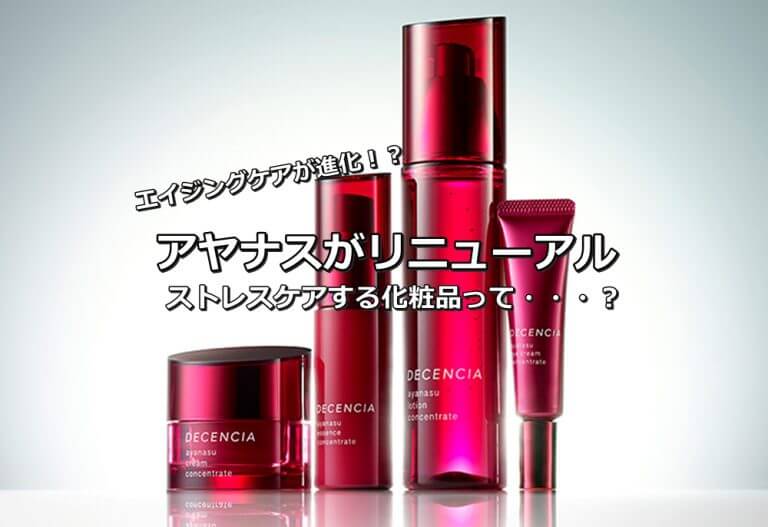 アヤナスリニューアル
