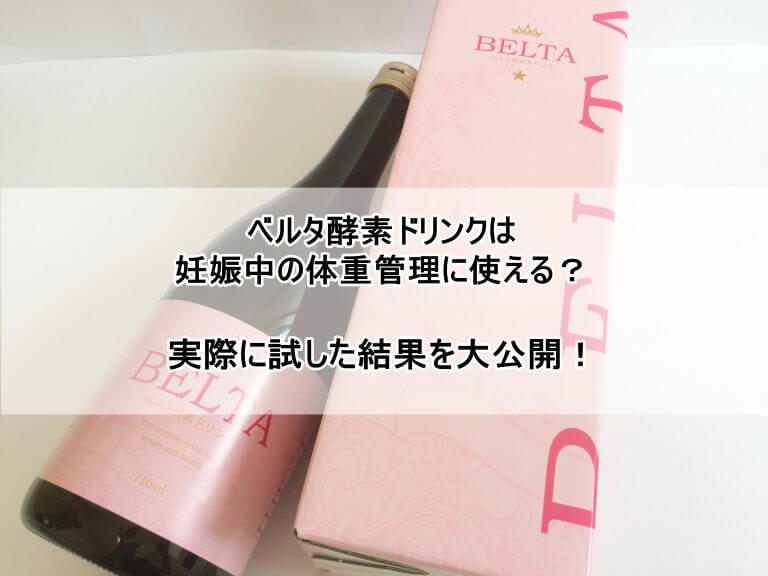 ベルタ酵素ドリンクは妊娠中の体重管理に使える？