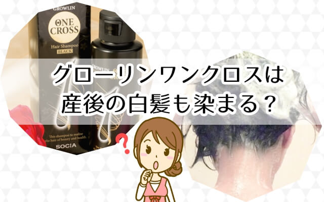 グローリンワンクロスは産後の白髪も染まる?無添加シャンプーを調査!