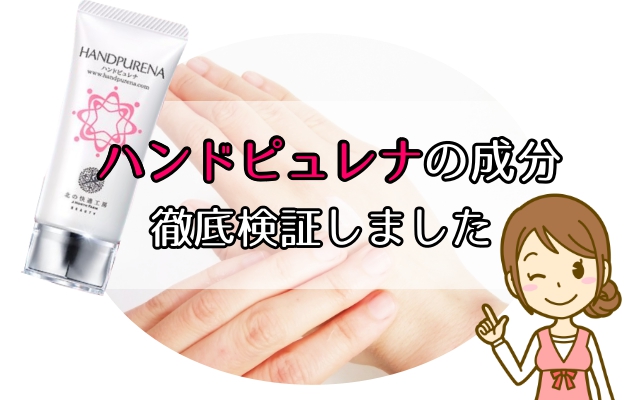 ハンドピュレナの成分は?本当に血管が目立たないのか全成分を解説!