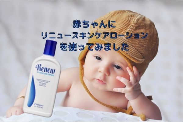 リニュースキンケアローション