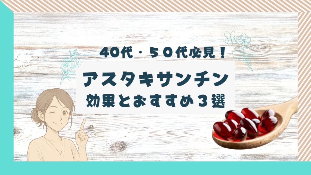 40代からのアスタキサンチンの効果とおすすめ３選をご紹介