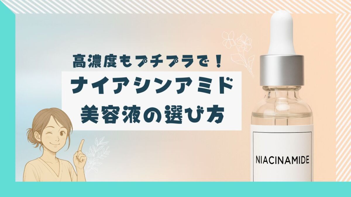 高濃度プチプラナイアシンアミド美容液の選び方