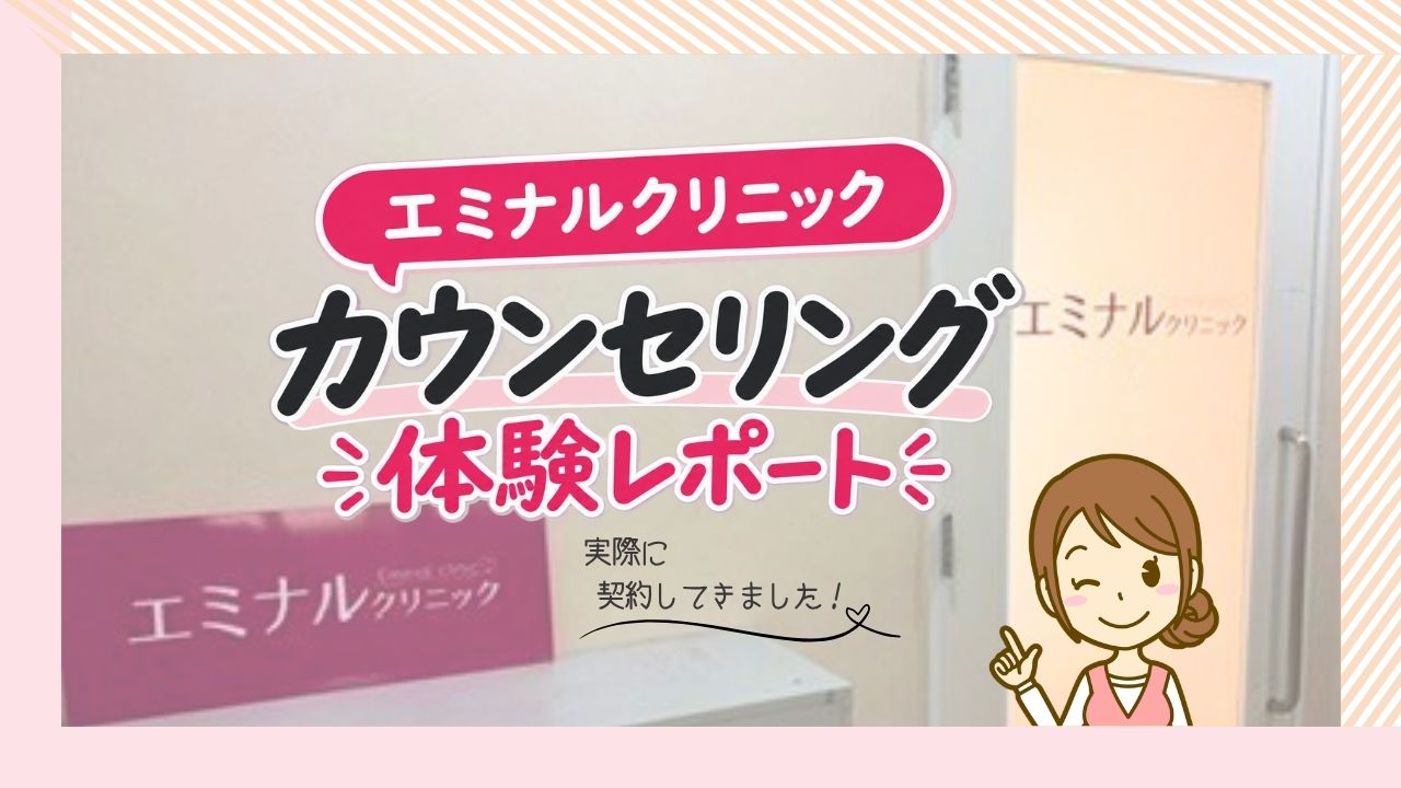 エミナルクリニックのカウンセリング